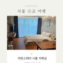 어반스테이시흥거북섬 | 어반스테이 시흥 거북섬, 서울에서 가까운 오션뷰의 가성비 숙소