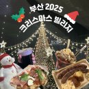 코이독(눈 내리는 강아지마을) | 부산 산타마을 크리스마스 빌리지 2025 영화의 전당 낮&amp;밤 후기 ㅣ 음식, 자리 등 꿀팁