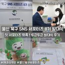 에코 | 울산 북구 SNS 서포터즈 8기 발대식 후기 에코쇠부리와 함께