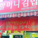 할머니김밥 이미지