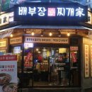 배부장찌개 이미지