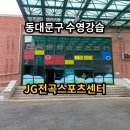 전곡초 정문 | [정보] 동대문구 수영 배우실 분들은 여기로 jg전곡스포츠센터 초급반 신규 등록 후기