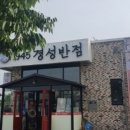 경성반점 - 안양시 만안구 관악대로 5 | 경성반점