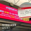 837 | 나트랑 VJ837 비엣젯항공 후기, 수화물규정 솔직히...