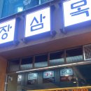 한돈세상 | [서산 호수공원 맛집 ] 프리미엄 한돈 전문점 장삼목 오픈런후기