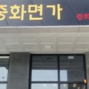중화면가