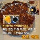 퀸 | 바삭달콤 퀸아망과 드립커피 추천 감성 가득 제주도 카페 홀츠애월 내돈내산 후기