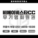 주식회사 비전회원권거래소 | 이천 비에이비스타CC 무기명 회원권, 다시 살펴볼 만한 이유는?