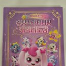 스타캐치몰 | 슈팅스타캐치티니핑 도감 후기.