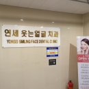 연세미치과 이미지