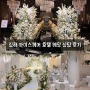 김해 | [웨딩홀투어] 김해 아이스퀘어 호텔 웨딩 가계약 후기👰🏻‍♀️🤵🏻