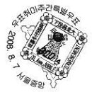 에너지 절약, 우표취미주간, 제29회 올림픽, 건국60주년. 이미지