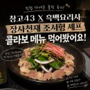 대한창고,대한창고2 | [경기/분당] 흑백요리사 장사천재 조서형 셰프 콜라보 메뉴 후기 <창고43>