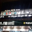 북삼농협 하나로마트 이미지