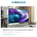 i PC U | 32인치 모니터 알파스캔 AOC 4K UHD 컴퓨터용 추천 이유