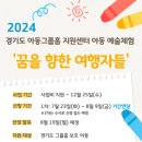 [경기도 아동그룹홈 지원센터] 2024년 아동 예술체험 신청 안내 (~8/9,기간 연장) 이미지