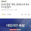 [속보] 합참 &#34;북한, 동해상으로 탄도미사일 발사&#34; 이미지