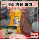 동구릉로460번길 | [경기도/구리]카페 파차 : 구리이색카페, 알파카를 볼 수 있는 대형 카페