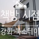 북스테이시점