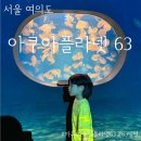 현대빌딩 | 아듀! 아쿠아플라넷63 영업종료 아이와 대중교통타고 인천에서 63빌딩갔다가 더현대서울까지 찍고 온 후기