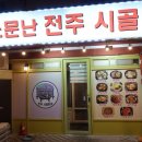 전주시골밥상 이미지