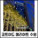 CU장미사거리점 | 광교 호캉스 코트야드 메리어트 수원 1박2일 조식포함 후기