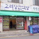 고려당한약방