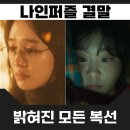 음성재래시장 | 나인퍼즐 결말 범인 등장인물 떡밥 정체 해석 디즈니플러스 드라마 추천작