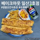 [정발산맛집] ‘베이크아웃 일산3호점’ 수제베이크 베이크아웃세트 치즈베이크 포장후기