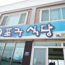 표선포구식당