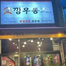 깡우동 동탄프리미엄아울렛점