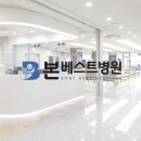 본베스트병원 이미지
