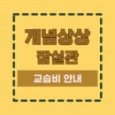 개념상상학원 - 송파구 백제고분로21길 35 | 개념상상학원