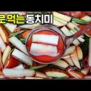 김대석 셰프 콜라비동치미 이미지