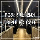 트리플 PC카페 이미지