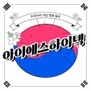 아이에스하이텍