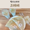 텍사스파파크레페천안신부점 네이버블로그