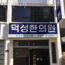 덕성한의원 이미지