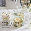 부케말리기선물 부케캔들 디퓨저 반지홀더 제작후기 흰색부케 화성 동탄 제작전문