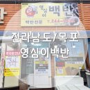 영심이백반 | 전남 목포 / 목포현지인맛집 추천, 목포여행 내돈내산 목포백반맛집 &#39;영심이백반&#39;