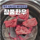 참품한우 대구점 | 경상북도 참품브랜드 '참품한우' 대구식육식당 웨이팅맛집