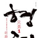 형제문화(1)