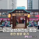 리그오브레전드 | 롤 팝업 리그오브레전드 온천 방문 후기 및 꿀팁 공유