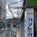 파로니아가구 이미지
