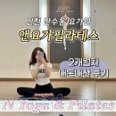 세븐일레븐인천만수본점 | 인천 만수동요가 필라테스 내돈내산 후기 및 2개월차 리뷰