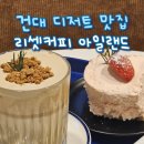 커피아일랜드 | 건대 디저트 맛집, 리셋커피 아일랜드 만족 후기