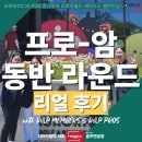레인지엑스삼성 | 서초동 디브이엘피 골프연습장 디브이엘피 서초 레인지엑스골프연습장 '프로-암' 실전 라운드 생생 후기