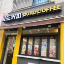 쿼드커피(QUAD COFFEE) | 서산 호공카페 반반커피 쿼드coffee 포장후기