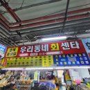 우리수산회센타 | 삽교호 수산시장 어디갈지 고민된다면??? 양심횟집 발견! 우리동네 회센타 125호 내돈내산 후기