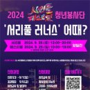 [공모전사이트] [서초구청] 2024 서리풀페스티벌 청년봉사단 서리풀 러너스 모집 이미지